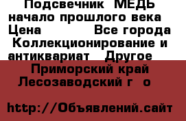 Подсвечник  МЕДЬ начало прошлого века › Цена ­ 1 500 - Все города Коллекционирование и антиквариат » Другое   . Приморский край,Лесозаводский г. о. 